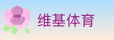 维基体育 logo